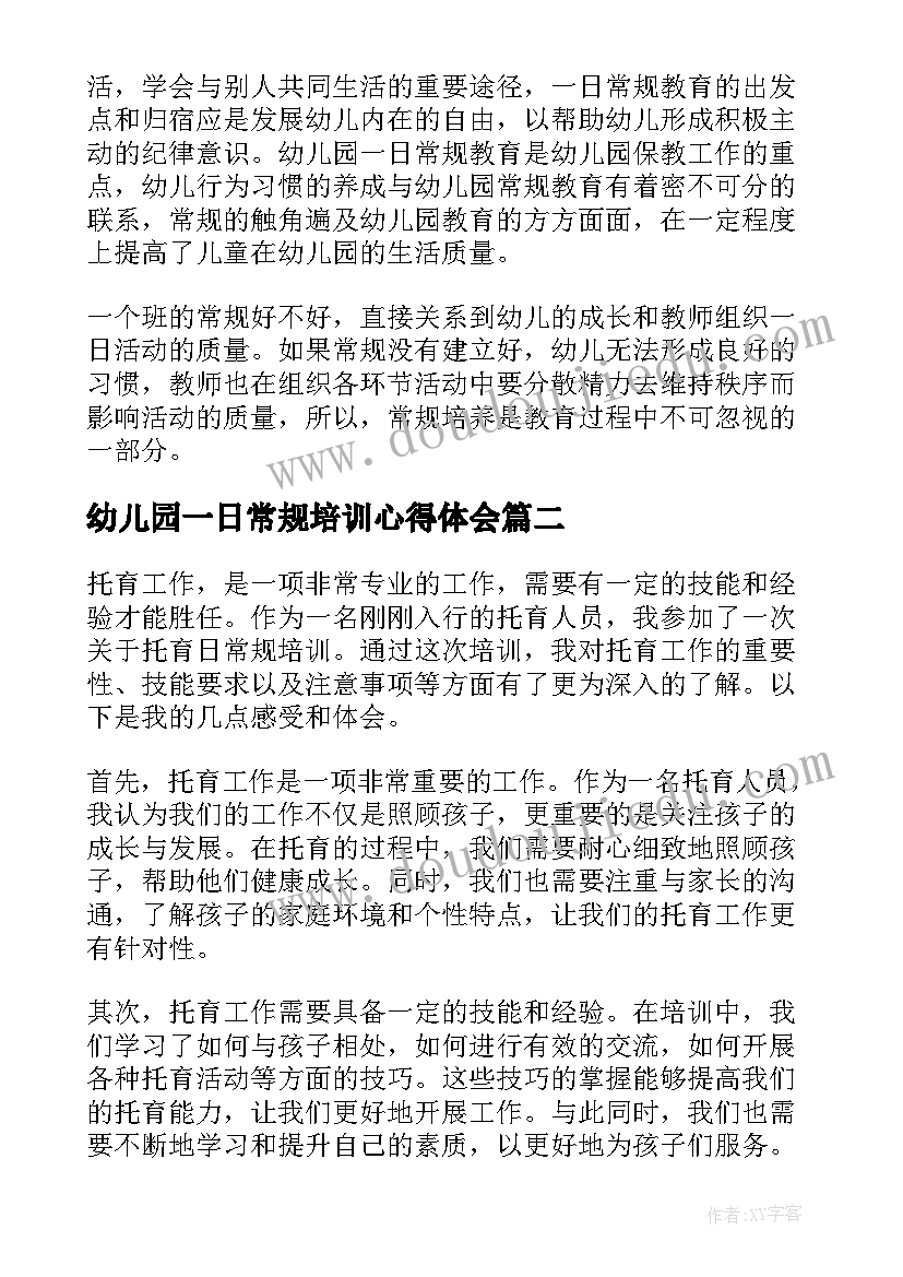 幼儿园一日常规培训心得体会(通用5篇)