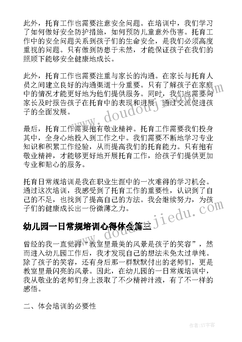 幼儿园一日常规培训心得体会(通用5篇)