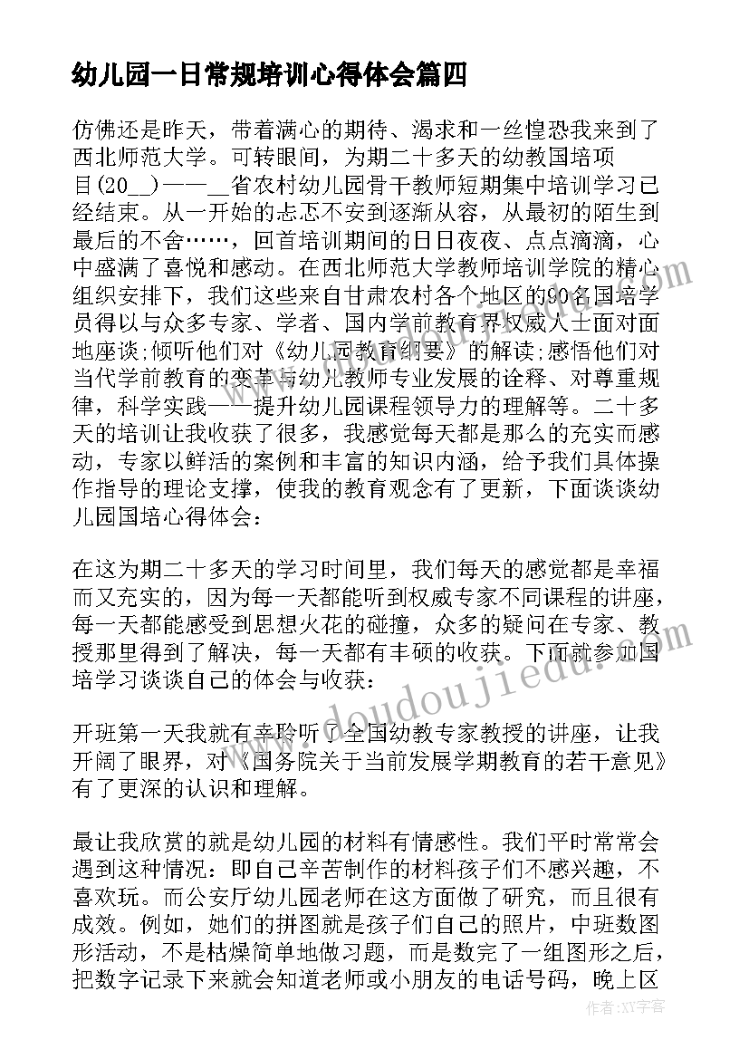 幼儿园一日常规培训心得体会(通用5篇)