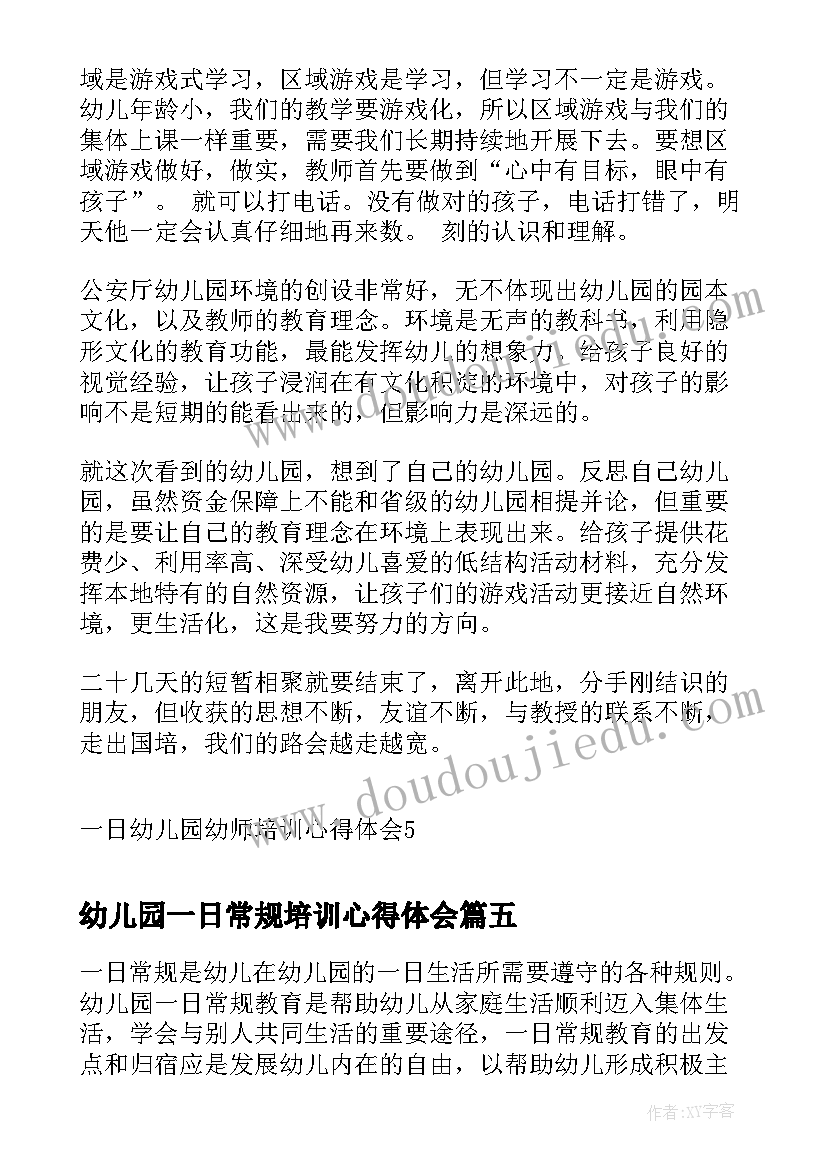 幼儿园一日常规培训心得体会(通用5篇)