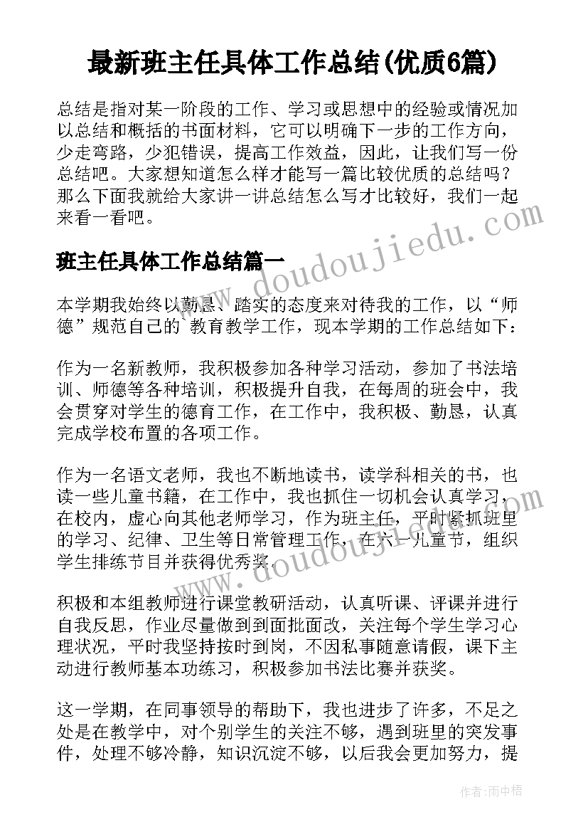 最新班主任具体工作总结(优质6篇)