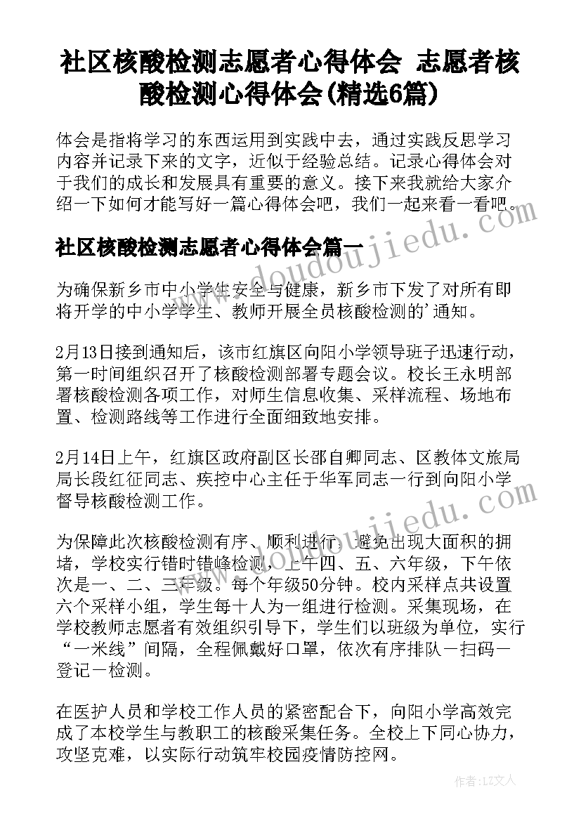 社区核酸检测志愿者心得体会 志愿者核酸检测心得体会(精选6篇)