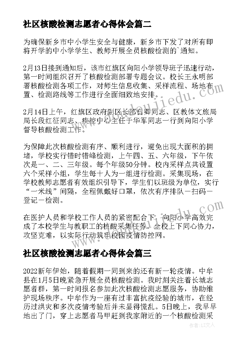 社区核酸检测志愿者心得体会 志愿者核酸检测心得体会(精选6篇)