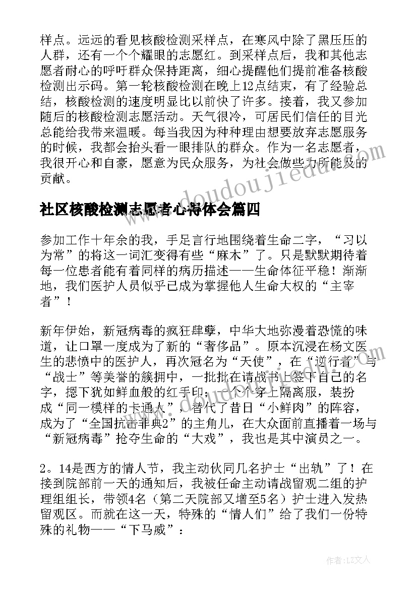 社区核酸检测志愿者心得体会 志愿者核酸检测心得体会(精选6篇)