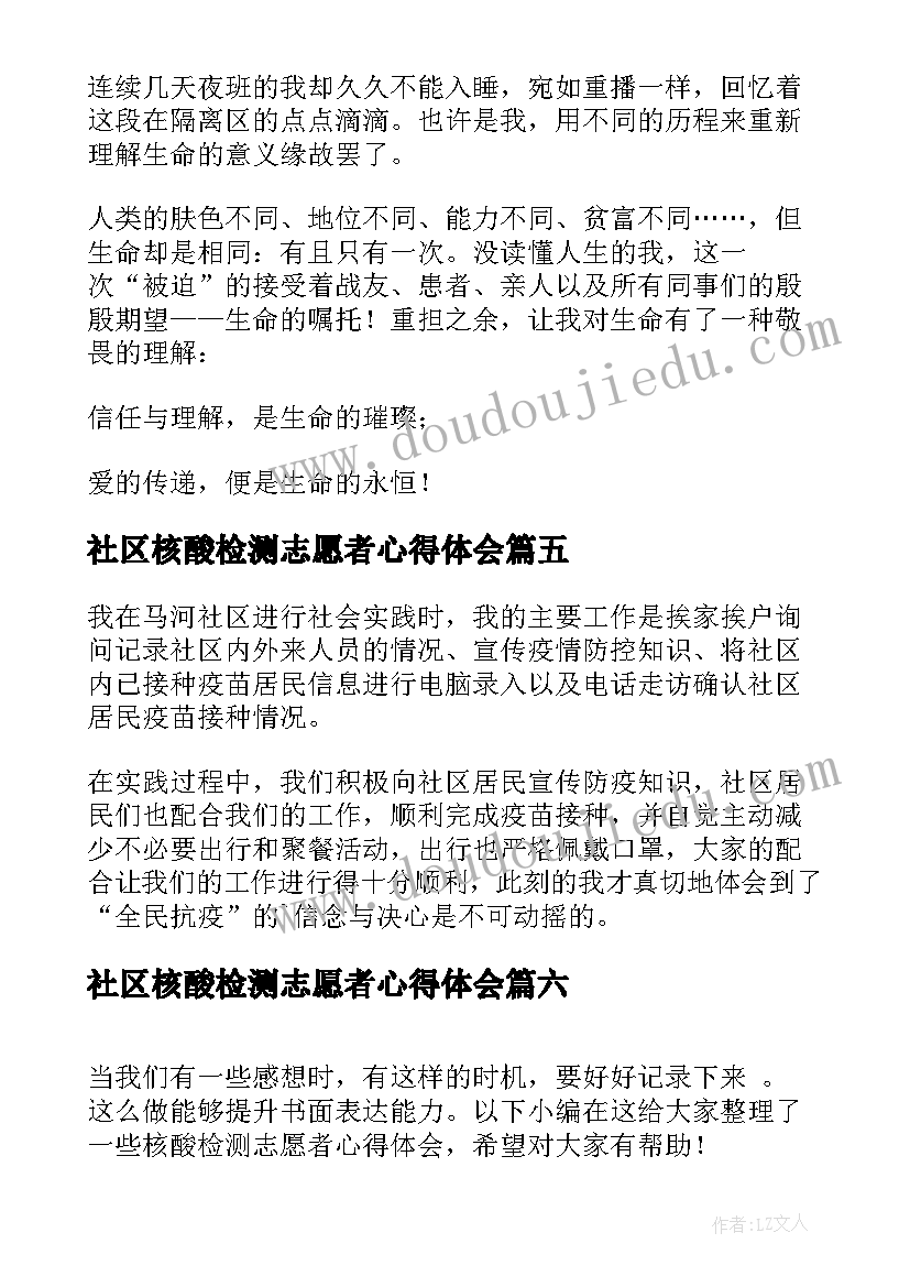 社区核酸检测志愿者心得体会 志愿者核酸检测心得体会(精选6篇)