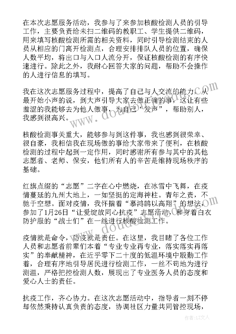 社区核酸检测志愿者心得体会 志愿者核酸检测心得体会(精选6篇)