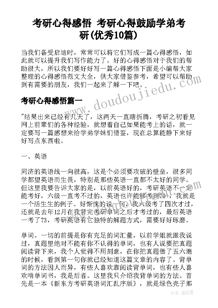 考研心得感悟 考研心得鼓励学弟考研(优秀10篇)