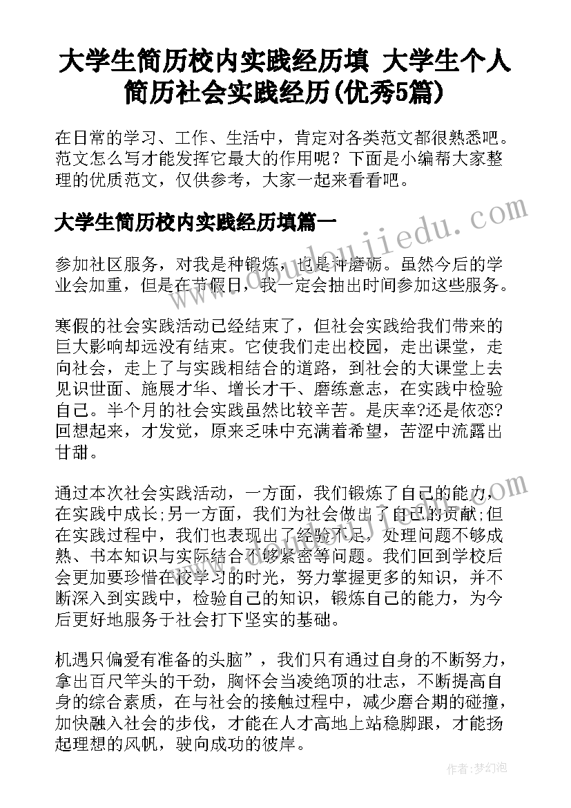 大学生简历校内实践经历填 大学生个人简历社会实践经历(优秀5篇)