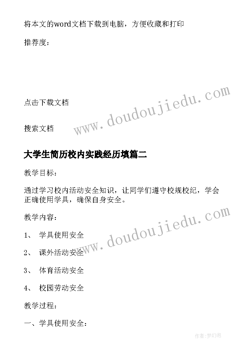 大学生简历校内实践经历填 大学生个人简历社会实践经历(优秀5篇)