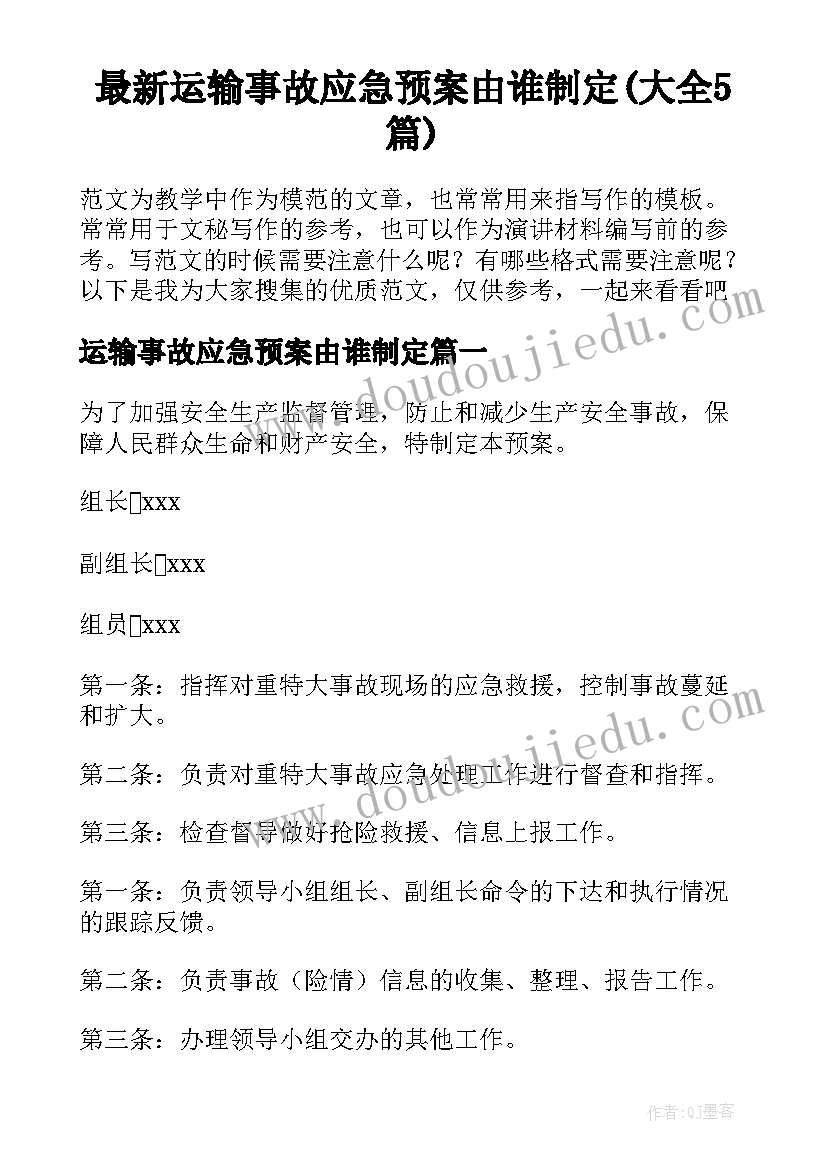 最新运输事故应急预案由谁制定(大全5篇)