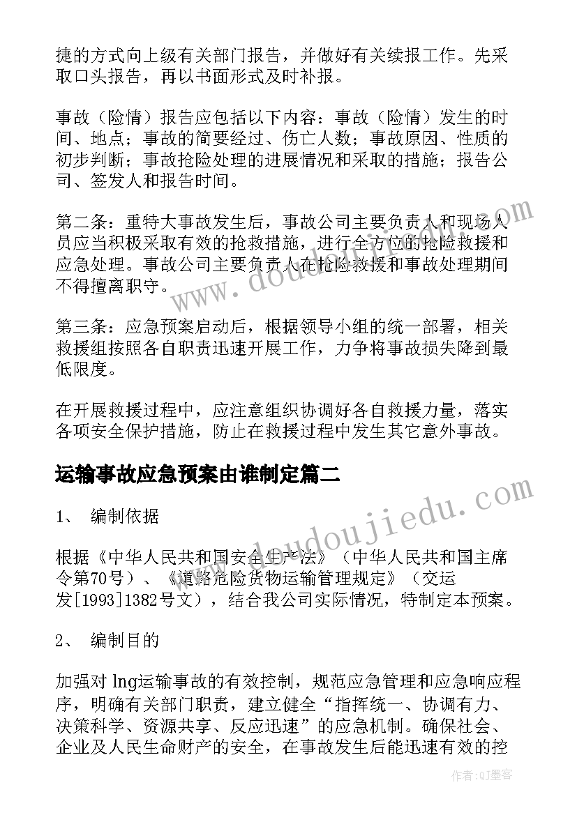 最新运输事故应急预案由谁制定(大全5篇)