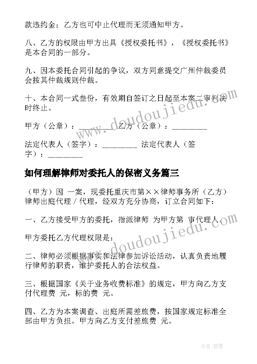 最新如何理解律师对委托人的保密义务 律师委托代理合同(汇总5篇)