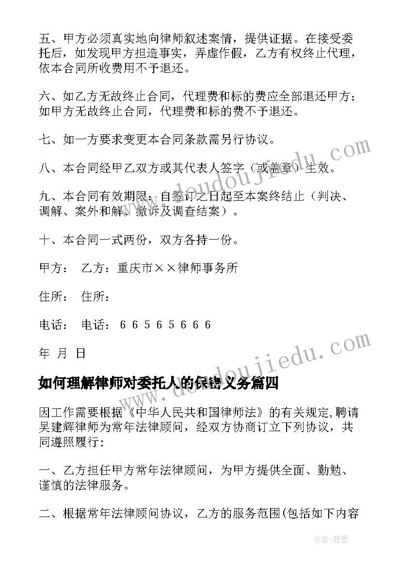 最新如何理解律师对委托人的保密义务 律师委托代理合同(汇总5篇)