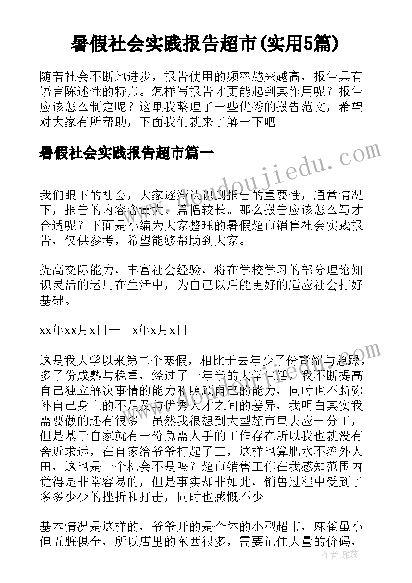 暑假社会实践报告超市(实用5篇)