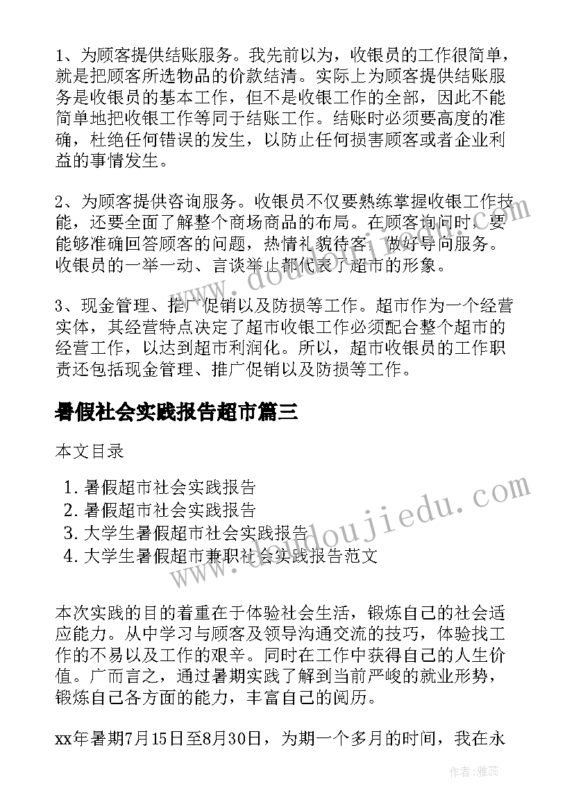 暑假社会实践报告超市(实用5篇)