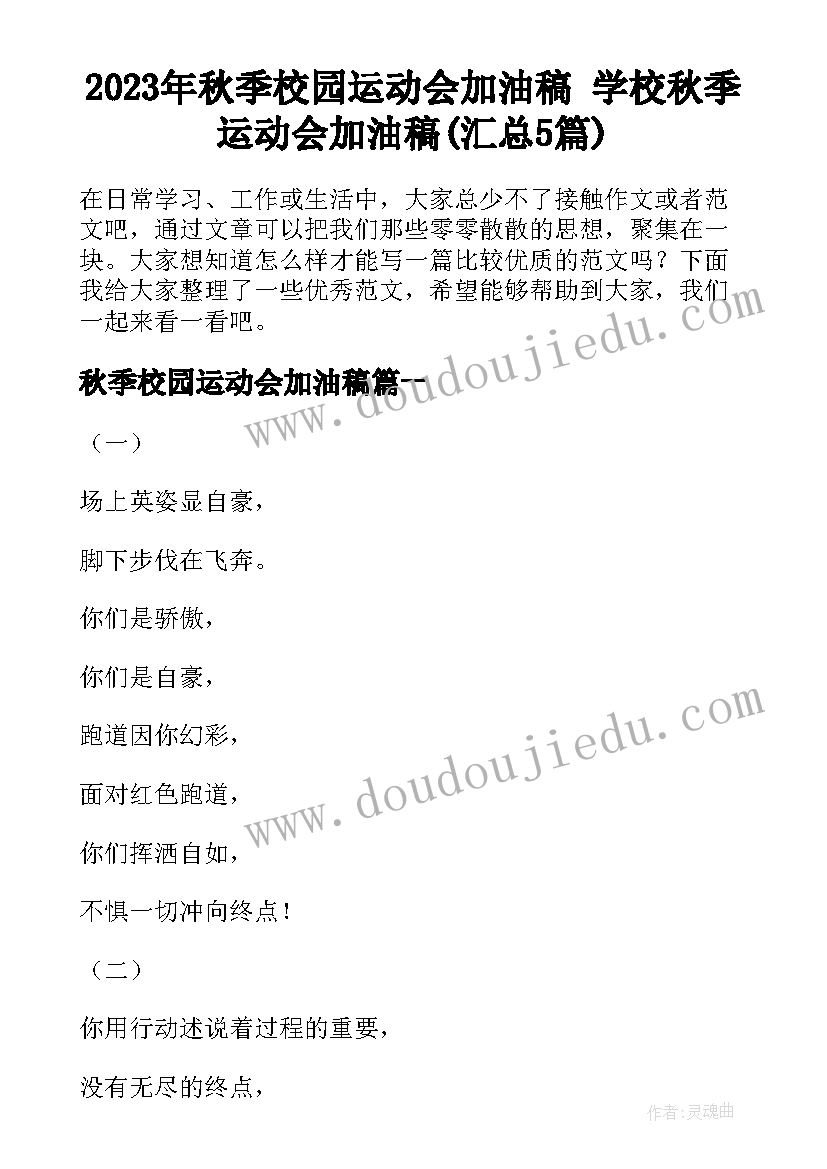 2023年秋季校园运动会加油稿 学校秋季运动会加油稿(汇总5篇)