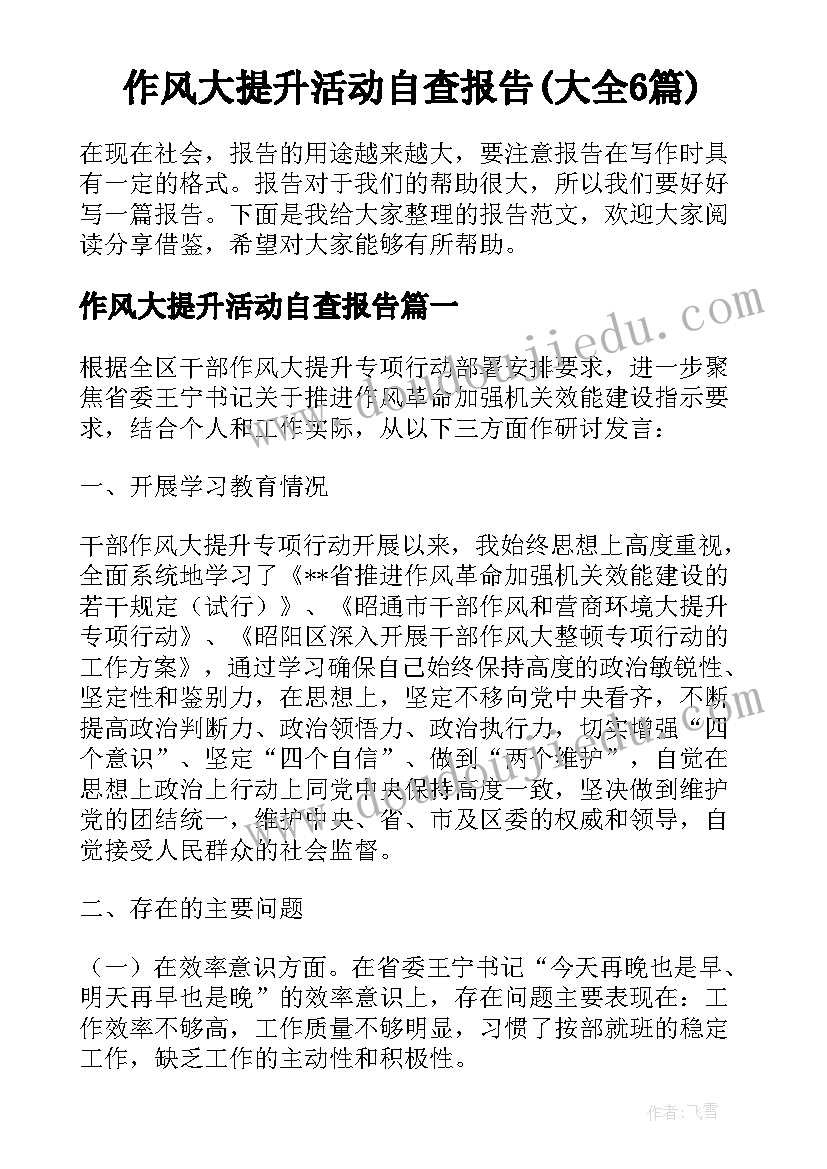 作风大提升活动自查报告(大全6篇)