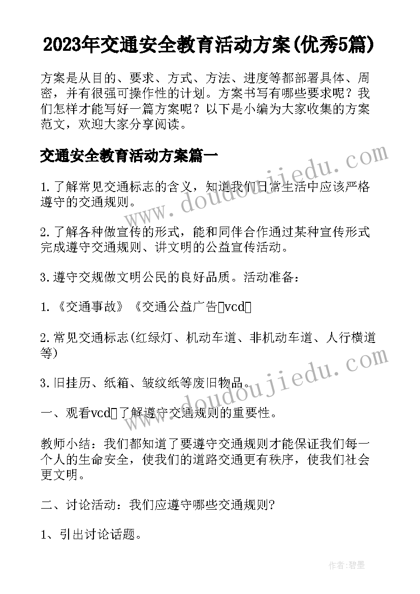 2023年交通安全教育活动方案(优秀5篇)