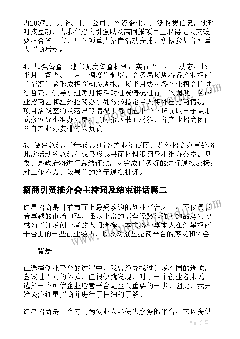 最新招商引资推介会主持词及结束讲话(通用6篇)