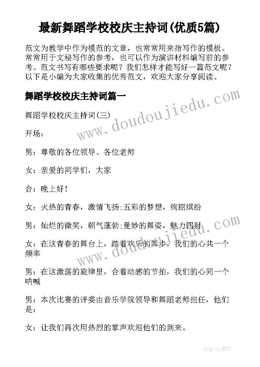 最新舞蹈学校校庆主持词(优质5篇)