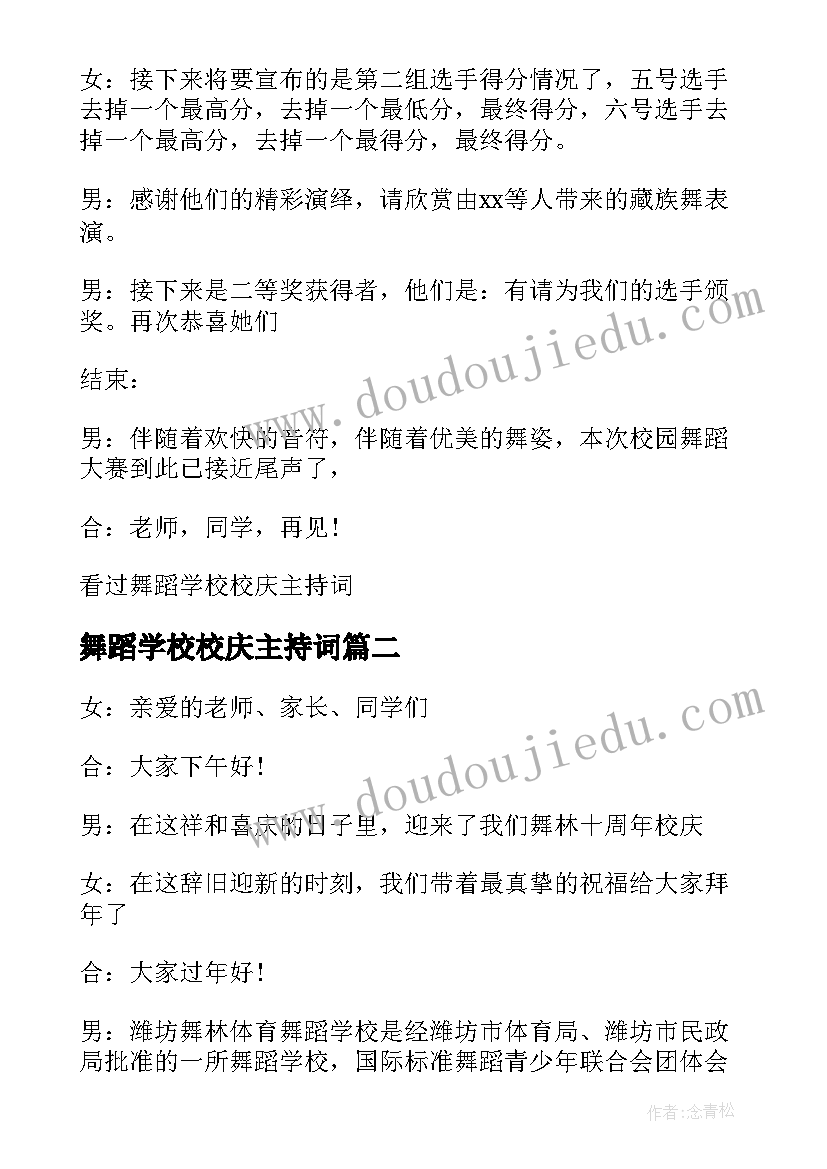 最新舞蹈学校校庆主持词(优质5篇)