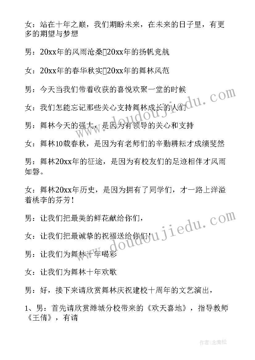 最新舞蹈学校校庆主持词(优质5篇)