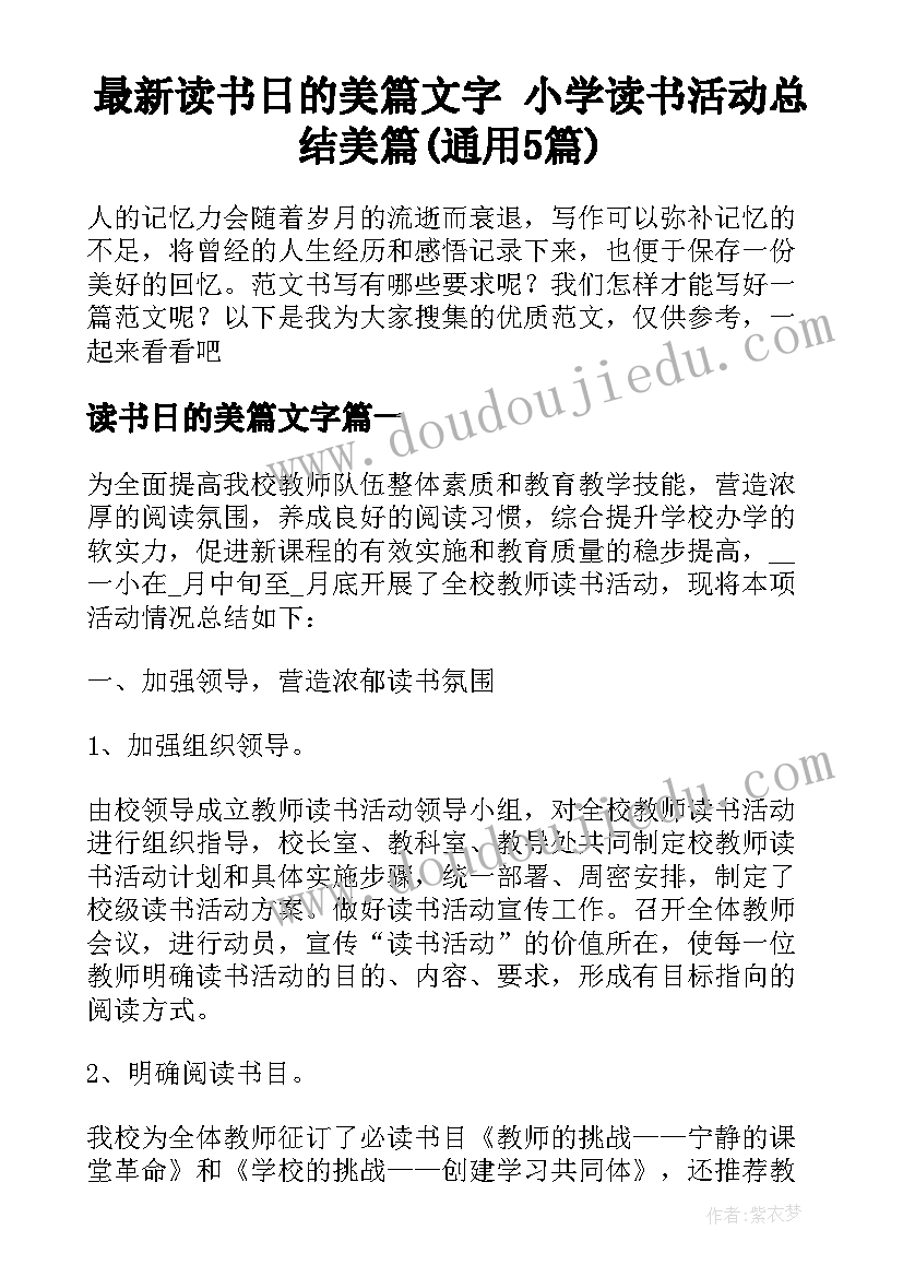 最新读书日的美篇文字 小学读书活动总结美篇(通用5篇)