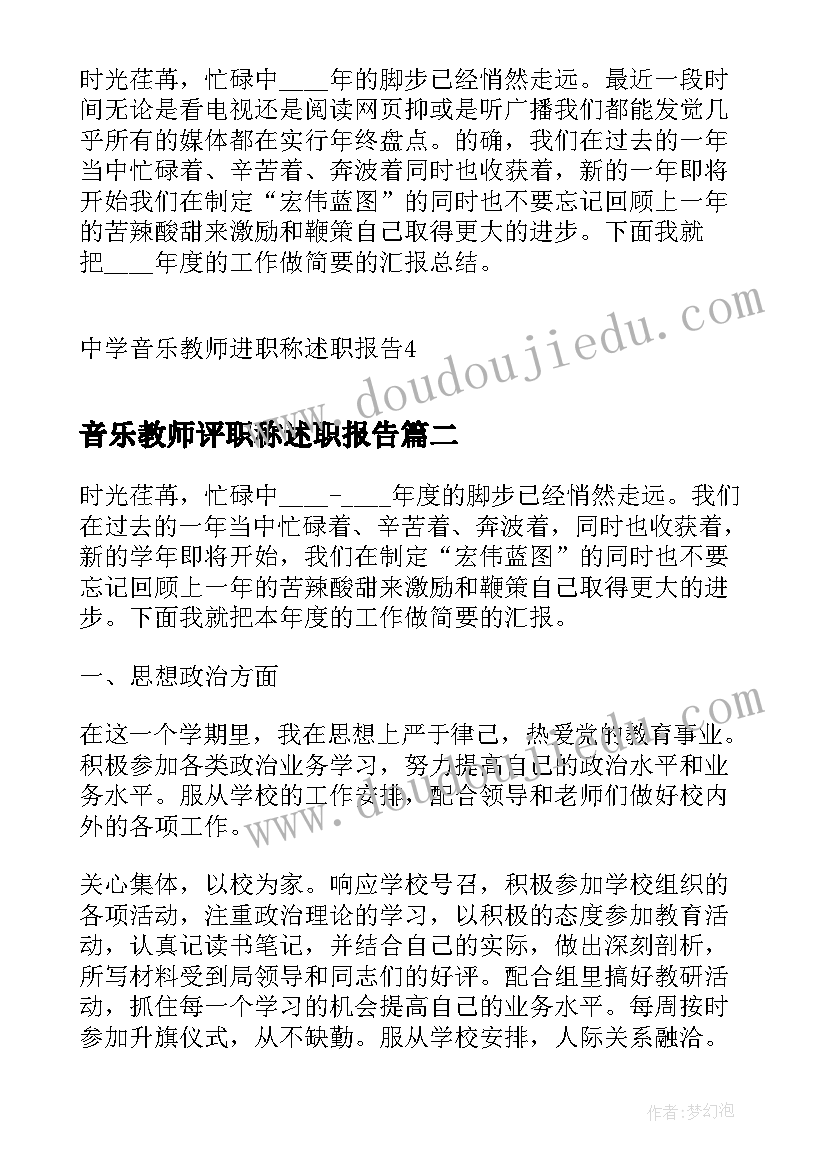 最新音乐教师评职称述职报告(通用5篇)