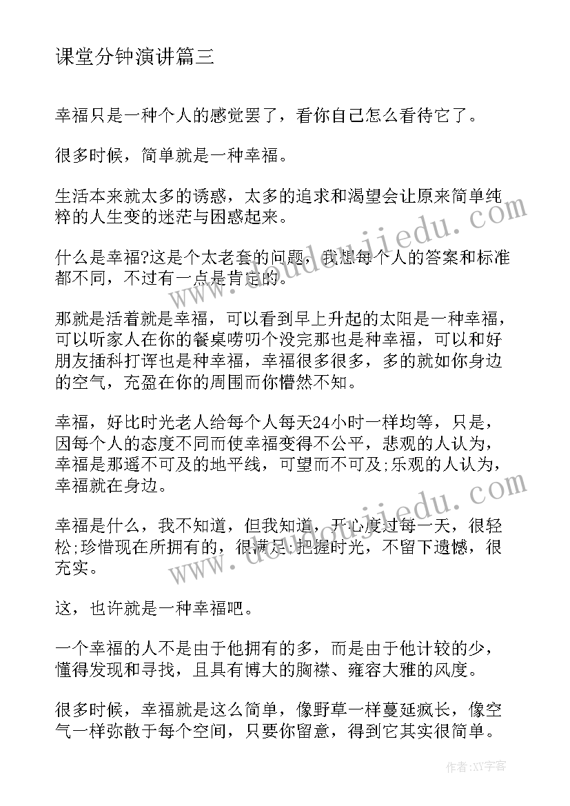 课堂分钟演讲 课堂演讲三分钟(精选9篇)