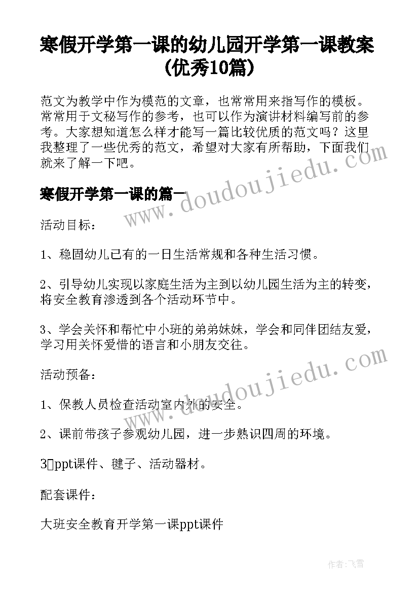 寒假开学第一课的 幼儿园开学第一课教案(优秀10篇)