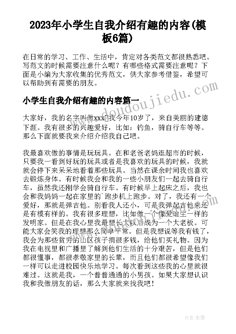 2023年小学生自我介绍有趣的内容(模板6篇)