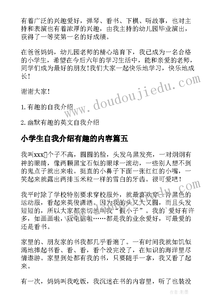 2023年小学生自我介绍有趣的内容(模板6篇)