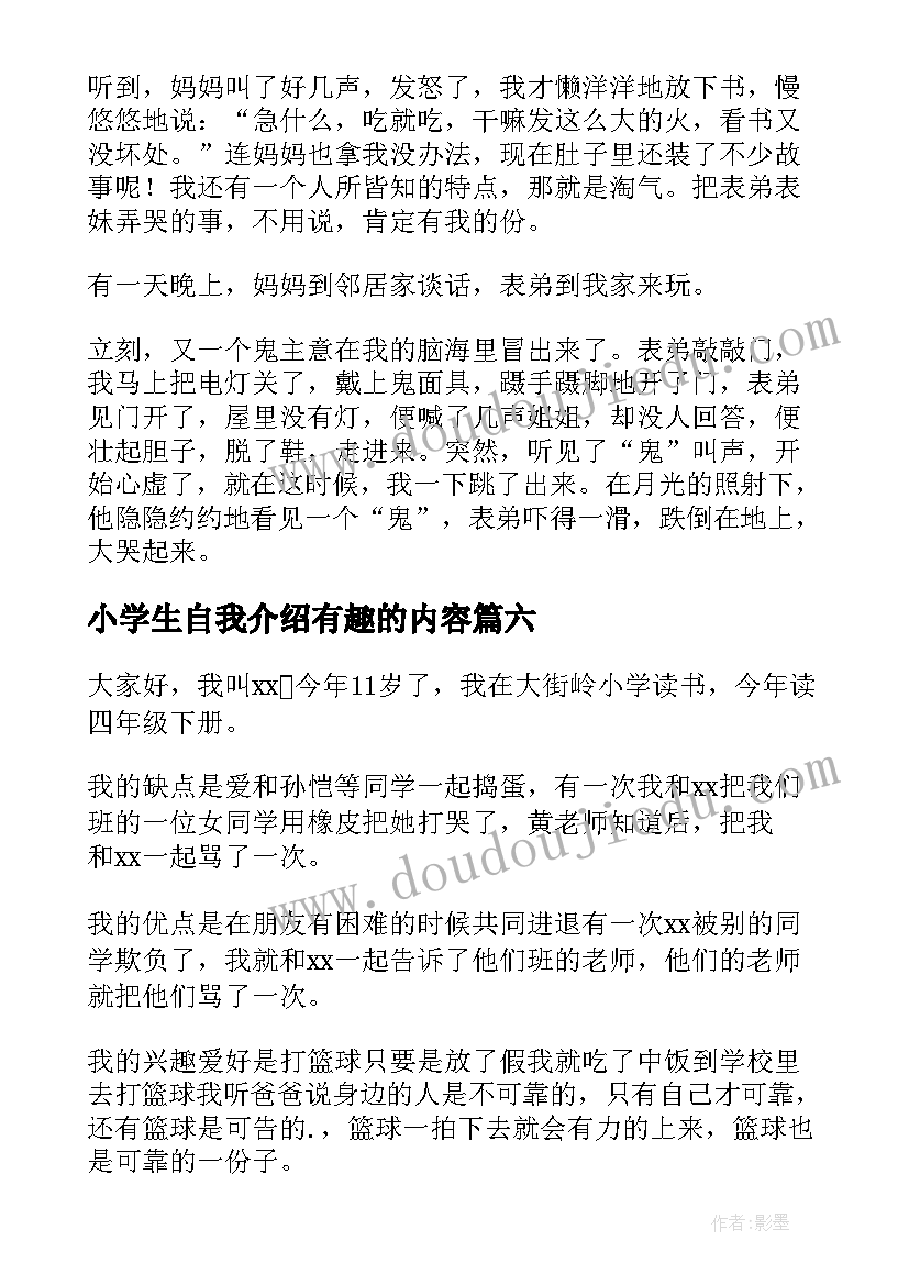 2023年小学生自我介绍有趣的内容(模板6篇)