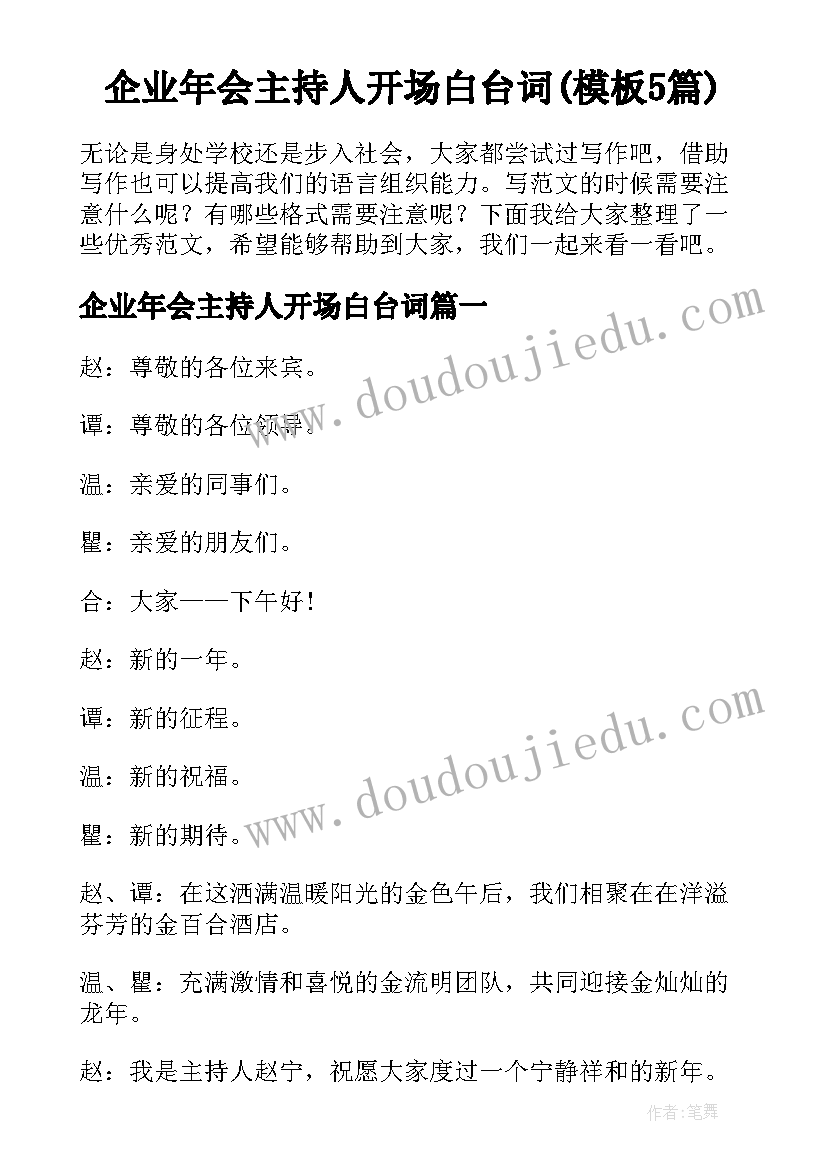 企业年会主持人开场白台词(模板5篇)