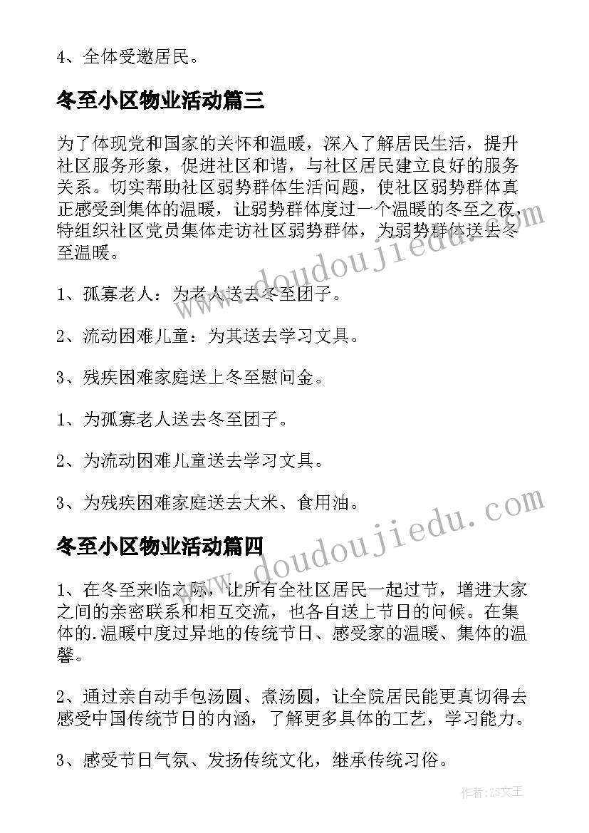 2023年冬至小区物业活动 物业冬至活动方案(通用5篇)