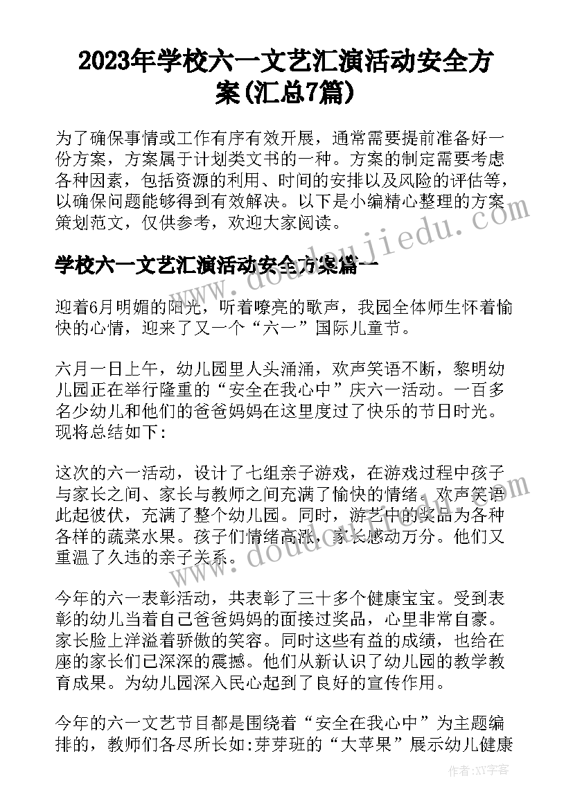 2023年学校六一文艺汇演活动安全方案(汇总7篇)