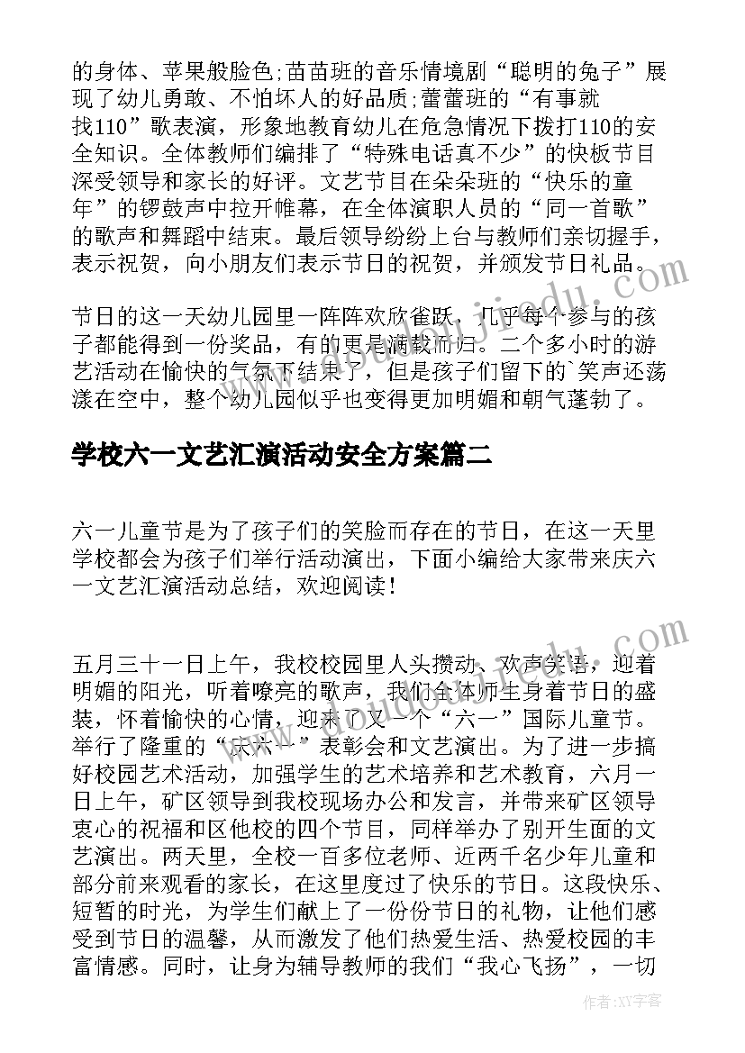 2023年学校六一文艺汇演活动安全方案(汇总7篇)