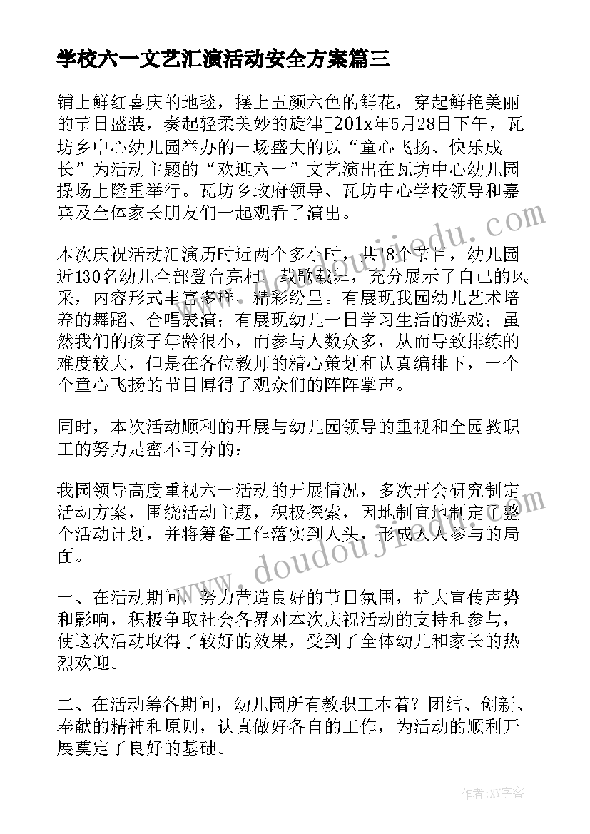 2023年学校六一文艺汇演活动安全方案(汇总7篇)