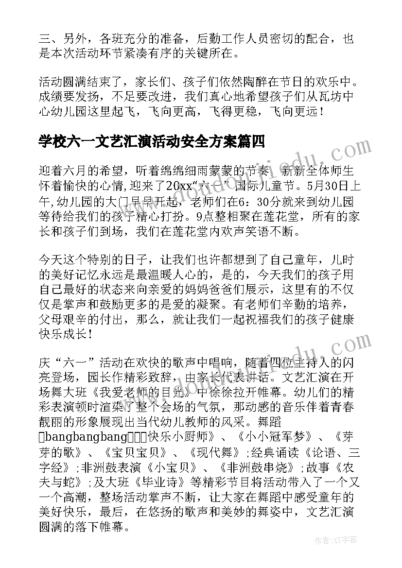 2023年学校六一文艺汇演活动安全方案(汇总7篇)