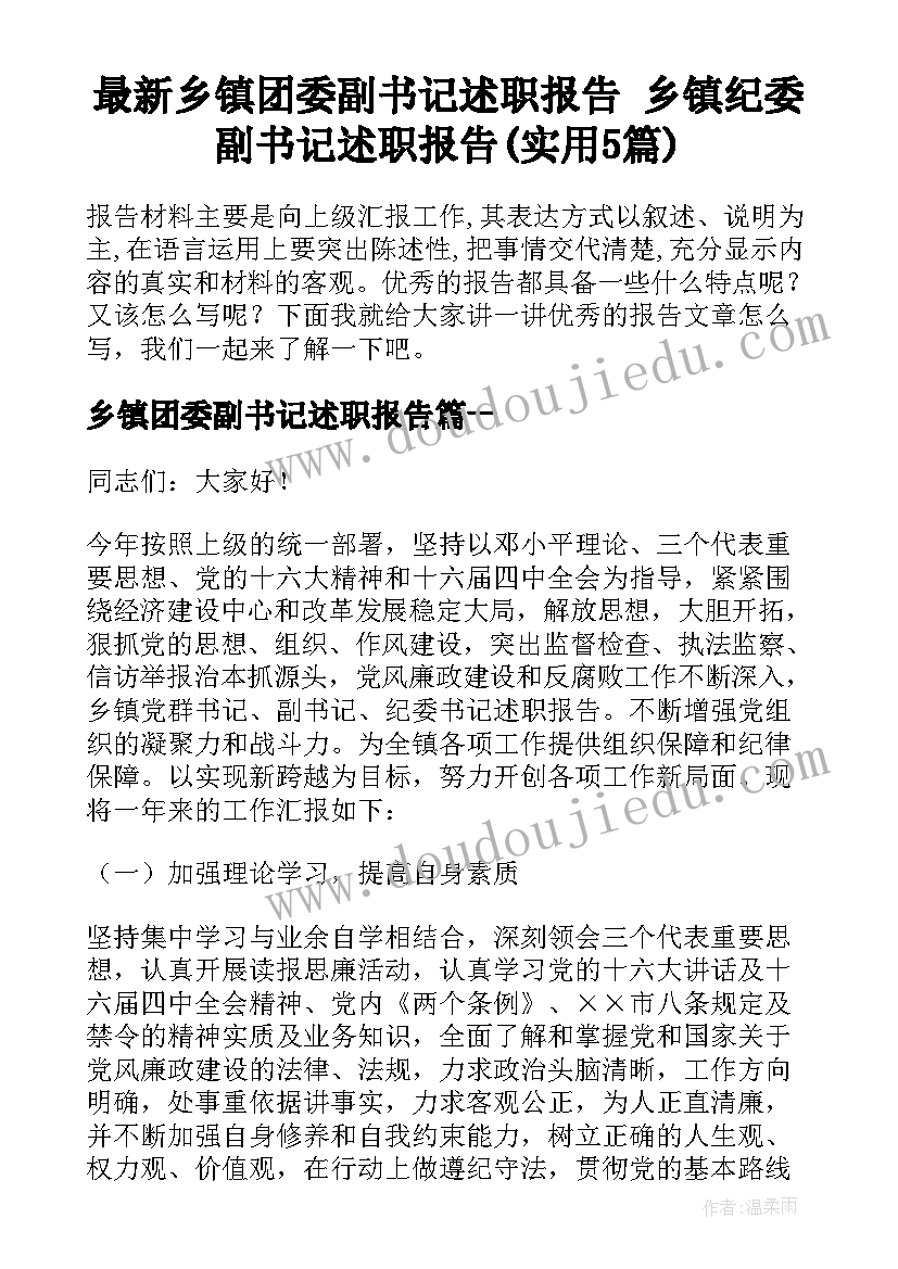 最新乡镇团委副书记述职报告 乡镇纪委副书记述职报告(实用5篇)