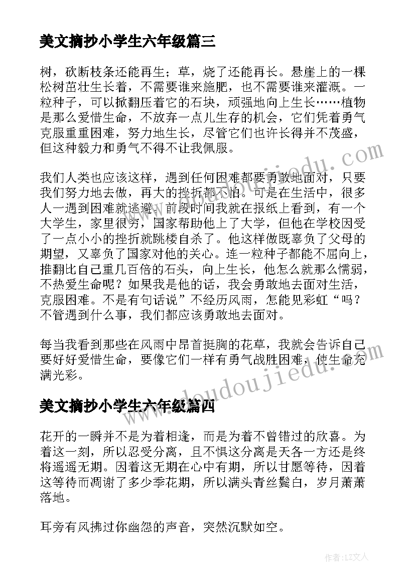 最新美文摘抄小学生六年级 小学生经典美文摘抄(通用5篇)