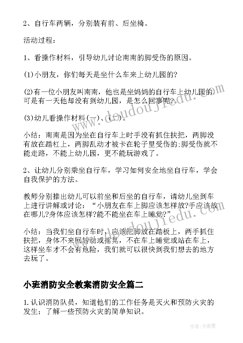 最新小班消防安全教案消防安全(大全9篇)