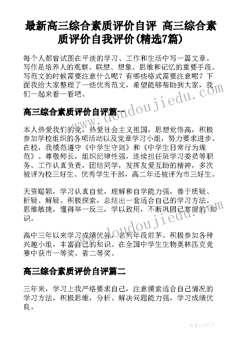 最新高三综合素质评价自评 高三综合素质评价自我评价(精选7篇)