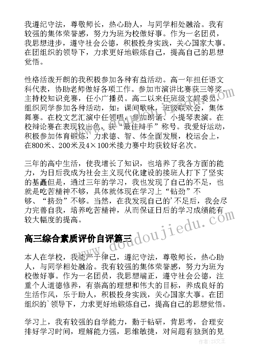 最新高三综合素质评价自评 高三综合素质评价自我评价(精选7篇)