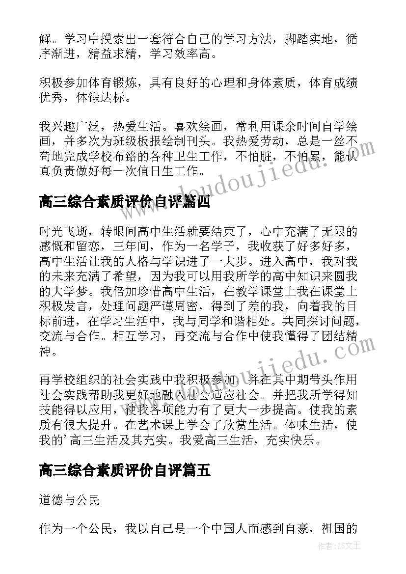 最新高三综合素质评价自评 高三综合素质评价自我评价(精选7篇)