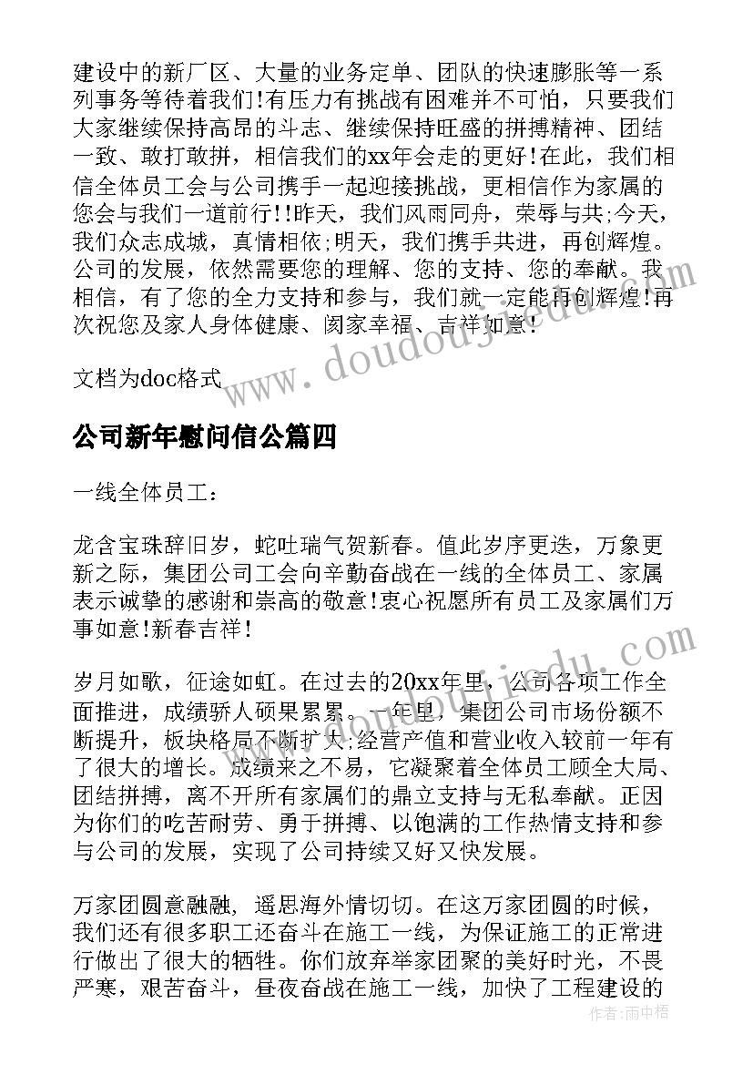 公司新年慰问信公(优质5篇)