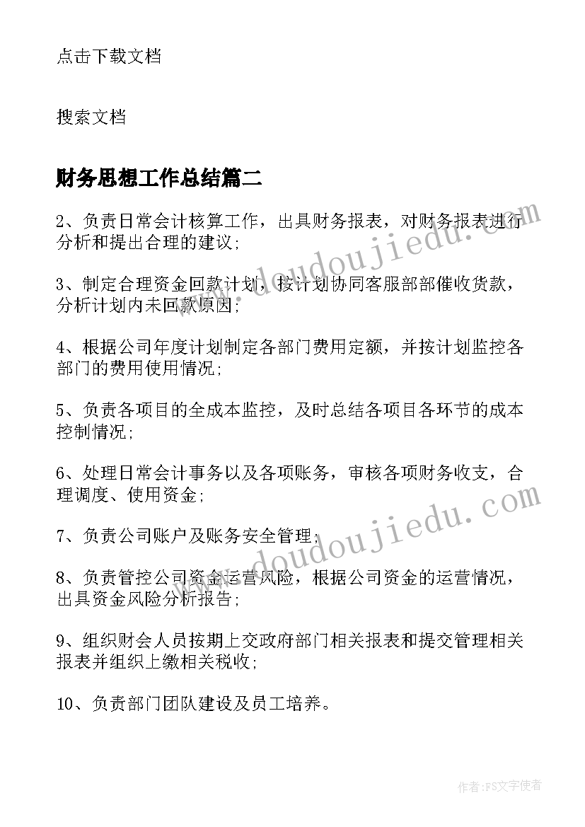 最新财务思想工作总结 集团公司财务工作计划(模板5篇)