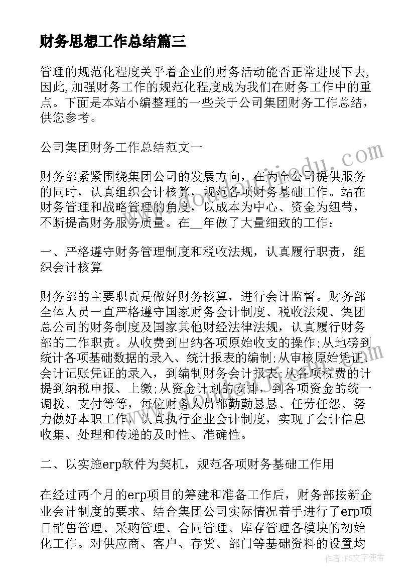 最新财务思想工作总结 集团公司财务工作计划(模板5篇)