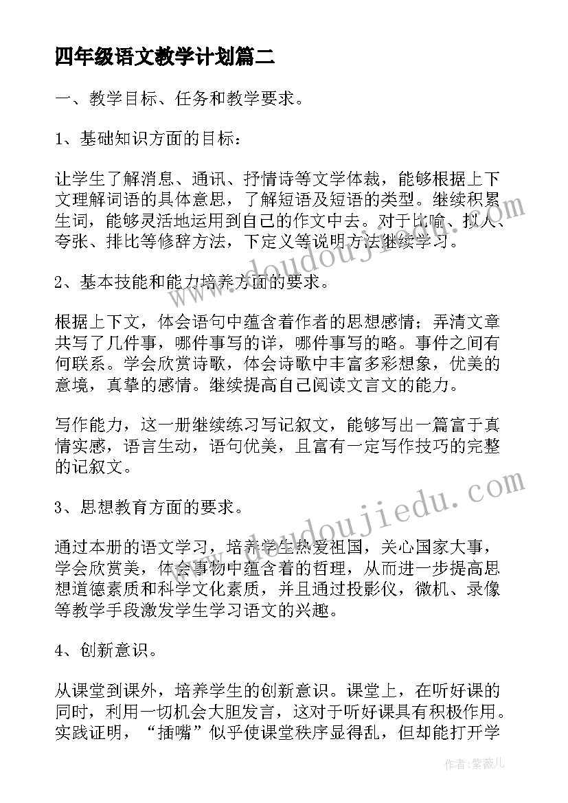 2023年四年级语文教学计划(汇总5篇)