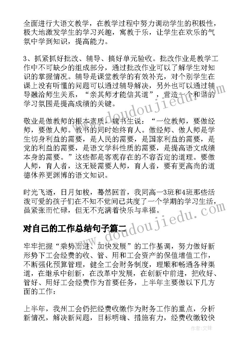 对自己的工作总结句子 教师自己的工作总结(优秀5篇)